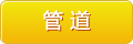 管道