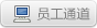 员工通道