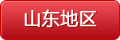山东地区