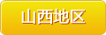 山西地区