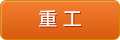 重工