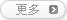 更多