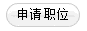 申请职位